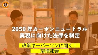 【CafeSta】政策キーパーソンに聞く！「2050年カーボンニュートラル」　ゲスト：牧原秀樹 環境部会長