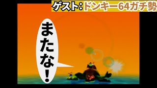 #78(完) 【ドンキーコング64】感動？の101%エンディング！！！最後は大団円で本当に終了 withドンキー64ガチ勢