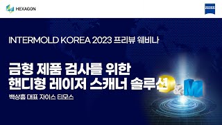 [INTERMOLD KOREA 2023 프리뷰 웨비나] 자이스 티모스 _ 금형 제품 검사를 위한 핸디형 레이저 스캐너 솔루션