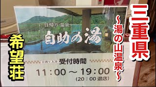 【三重県菰野町】　近鉄電車でも行ける山間の温泉地・湯の山温泉の希望荘さんへと行って参りました。