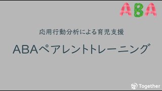 応用行動分析による育児支援 ABAペアレントトレーニング