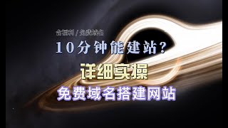 免费域名 免费共享空间 10分钟教你快速搭建个人网站