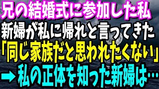 【スカッと】兄の結婚式に行くと、兄の嫁が私に帰れと言ってきた…「あんたが家族だなんて知られたくないの」しかし、私の正体を知った兄の嫁は顔面蒼白に【修羅場】