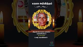 திருமதி தியாகராஜ தங்கம்மா (தங்கச்சியம்மா) | RIP | யாழ்ப்பாணம் | #ஸ்ராட்ஸ்