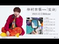 仲村宗悟 mini album「変身」全曲試聴動画