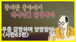 [김병삼 목사의 위클리메시지] 주를 갈망하며 앙망할 때 / 시편 63편