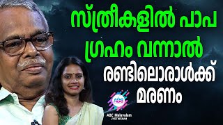 ശുദ്ധ ജാതകവും പാപ ജാതകവും ചേർന്നാൽ സംഭവിക്കുന്നത് | ABC MALAYALAM JYOTHISHAM