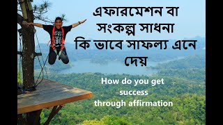 এফারমেশন, অর্থাৎ, 'সংকল্প' কি ভাবে সাফল্য এনে দেয়- How does Affirmation work