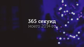 365 секунд моего 2014-го | My 2014 year in 365 seconds