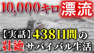 【実話】太平洋で14ヶ月の壮絶なる漂流生活！438日後、奇跡の生還をとげた男はどのようにして生き延びたのか？