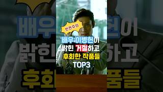 이병헌이 거절한 작품 TOP3