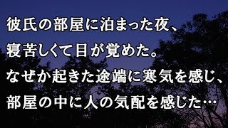 【修羅場　洒落怖】彼氏の部屋に泊まった夜、寝苦しくて目が覚めた。なぜか起きた途端に寒気を感じ、部屋の中に人の気配を感じた…【修羅場・洒落怖のぞき見チャンネル】