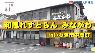 【新まち食堂物語】和風れすとらん　みなかわ・いわき市　「おまかせ」感謝大盛り