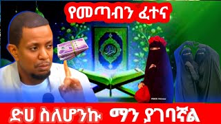 የዘመናችን ፈተና  የጁለይቢብ አሳዛኝ ታሪክ በኡስታዝ ዩሱፍ ኢብራሂም