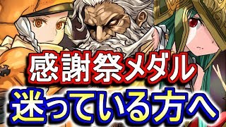 【感謝祭メダル】迷っている方必見！どのキャラと交換すべきか解説します。【パズドラ】