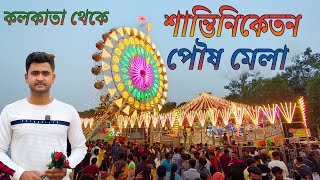 শান্তিনিকেতন পৌষ মেলা 2024 | আর কত দিন থাকবে ? | Kolkata to Shantiniketan Poush Mela | Bolpur Mela