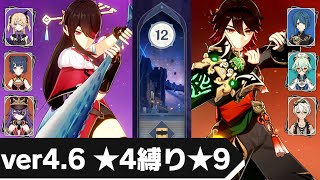 【#原神】Ver4.6 螺旋12層 ★4キャラ武器縛り★9クリア【炎接待】