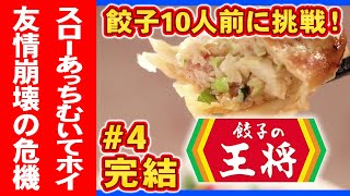 【餃子の王将】喧嘩しながら大食い挑戦！その④吉本新喜劇の佐藤太一郎とかっきんが挑む！