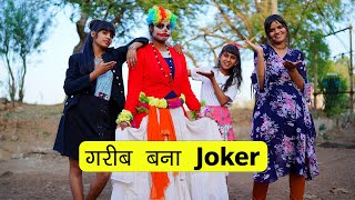 चंद पैसों के लिए गरीब भिखारिन बनी जोकर 😭 Joker Story मेरी सच्ची सहेली l Sonam Prajapati