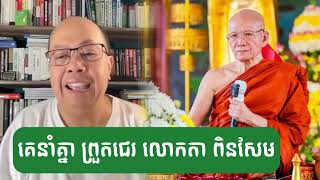 jame sok អាណិតលោកតា ពិនសែមណាស់​ គេព្រួតជេ