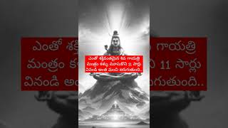 ఎంతో శక్తివంతమైన శివ గాయత్రి మంత్రం..#bhakti #astrology #telugu