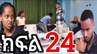 ፅናት ( ክፍል 24 ) ቤቲ አደጋ ደረሰባት መርዝ በላች 😱 የሶሲን የውሸት እርግዝና ፅናት ደረሰችባት  😱@fermatatube1