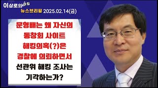 동창회사이트 해킹은 수사의뢰하고, 선관위서버 검증은 기각하는 문형배의 이중성