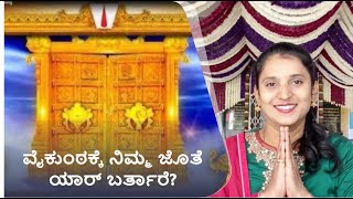 ವೈಕುಂಠಕ್ಕೆ ನಿಮ್ಮ ಜೊತೆ ಯಾರ್ ಬರ್ತಾರೆ? | Who will accompany you to Vaikunta?