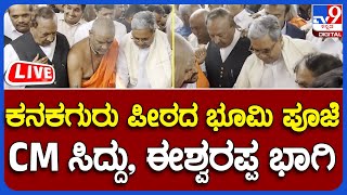 ಕನಕ ಗುರುಪೀಠ ಶಾಖಾಮಠದ ಭೂಮಿ ಪೂಜೆ | CM ಸಿದ್ದು, ಈಶ್ವರಪ್ಪ ಭಾಗಿ  | #tv9live