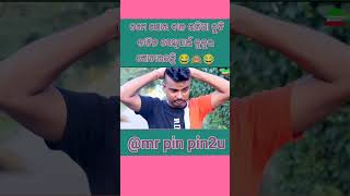 ତମେ ଯୋଉ ବାଳ ଭଳିଆ ଚୁଟି କଟିଚ 😂🙊😂New comedy video//shorts//@mrpintu00