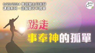 CBMC 粵語堂主日崇拜（6-23-2024）：踢走事奉神的孤單 - Rev. Maurice Yu