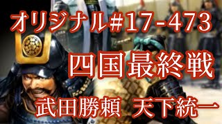 オリジナル#17-473(第七章)武田勝頼 天下統一 四国最終戦