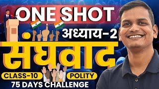 अध्याय-2, संघवाद | One Shot Revision | Class-10th Polity | कक्षा-10 राजनीति विज्ञान