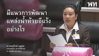 “อนุรักษ์ บุญศล” ตั้งกระทู้ถามเรื่องการพัฒนาขุดลอกแหล่งน้ำห้วยอีแร้ง