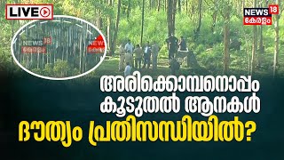 Operation Arikomban LIVE | അരികൊമ്പനെ പൂട്ടാൻ ദൗത്യ സംഘം | Idukki | Malayalam News