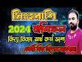 Singh Rashi 2024 | Leo 2024 Yearly Horoscope | সিংহরাশি ২০২৪ কেমন যাবে ? Astro Pronay