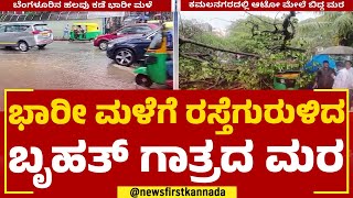 Heavy Rain : ಭಾರೀ ಮಳೆಗೆ ರಸ್ತೆಗುರುಳಿದ ಬೃಹತ್ ಗಾತ್ರದ ಮರ | Bengaluru | @newsfirstkannada