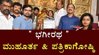 Bhageeratha_ BHAGEERATHA - Film Launch \u0026 Press Meet @ Shri Bande Mahakali Temple