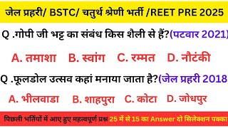 Rajasthan GK#चतुर्थ श्रेणी कर्मचारी भर्ती#4thgrade Bharti#reetpre#bstcGK2025