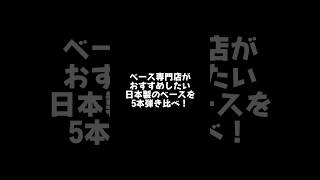 ベース専門店がおすすめしたい日本製のベースを5本弾き比べ！Japanese Bass Brand TOP 5