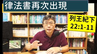 2024.08.11∣活潑的生命∣列王紀下22:1-11 逐節講解∣【律法書再次出現】