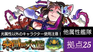 【モンスト】未開の大地 拠点25を他属性艦隊でクリア