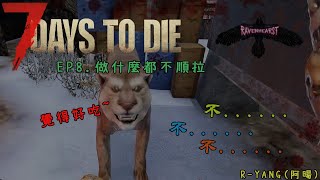 【七日殺】｜7days to die｜▲Ravenhearst▲EP.8 做什麼都不順拉!