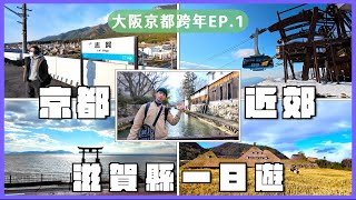 【2025大阪京都跨年我們來了】京都近郊景點❗️滋賀縣近江八幡 La Collina年輪蛋糕觀光工廠、日牟禮八幡宮、水中鳥居白鬚神社、琵琶湖觀景台登山纜車滑雪場. OSAKA VLOG EP.1