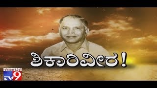 ಶಿಕಾರಿವೀರ: ಯಡಿಯೂರಪ್ಪ ಜೀವನದ ರೋಚಕ ಅನೇಕ ಸಂಗತಿಗಳು, ಸಿಎಂ ಗಾದಿ ವರೆಗೂ ನಡೆದು ಬಂದ ಸುದೀರ್ಘ ಹಾದಿ