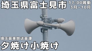 埼玉県富士見市 防災無線 17:00 埼玉音楽放送音源「夕焼け小焼け」