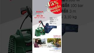 📣📣Promotion ពិសេស បញ្ចុះតម្លៃរហូតដល់ 15%  សម្រាប់ម៉ូទ័របាញ់ទឹកលាងឡានម៉ាក #BOSCH Tel 086880811