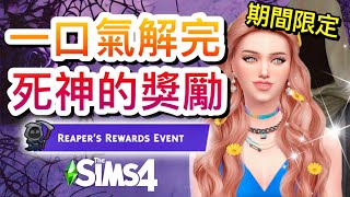 挑戰一口氣解完死神的獎勵!🖤期間限定活動!│The Sims 4 模擬市民4【開啟CC字幕】