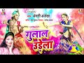 anjali anokha गुलाल उड़ेला gulal udela song