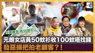 元朗女店員50蚊衫收100蚊唔找錢，發惡掃把拍老顧客？！｜瘋中三子｜蔡浩樑（蔡蔡子）、阿通、蝌蚪